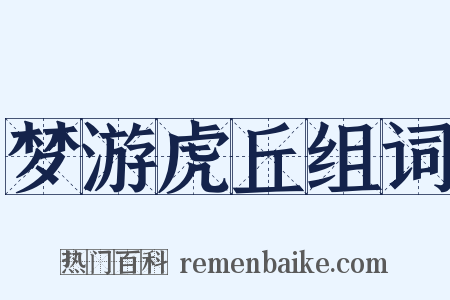 梦游虎丘组词是什么意思的图片